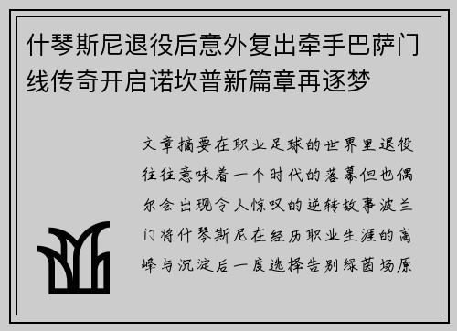 什琴斯尼退役后意外复出牵手巴萨门线传奇开启诺坎普新篇章再逐梦