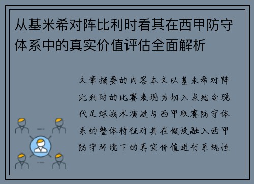 从基米希对阵比利时看其在西甲防守体系中的真实价值评估全面解析 从基米希对阵比利时看其在西甲防守体系中的真实价值评估全面解析