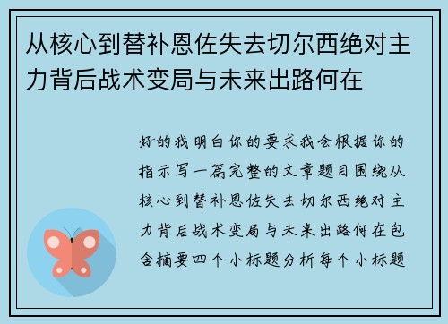 从核心到替补恩佐失去切尔西绝对主力背后战术变局与未来出路何在 从核心到替补恩佐失去切尔西绝对主力背后战术变局与未来出路何在