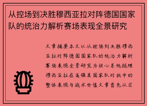 从控场到决胜穆西亚拉对阵德国国家队的统治力解析赛场表现全景研究