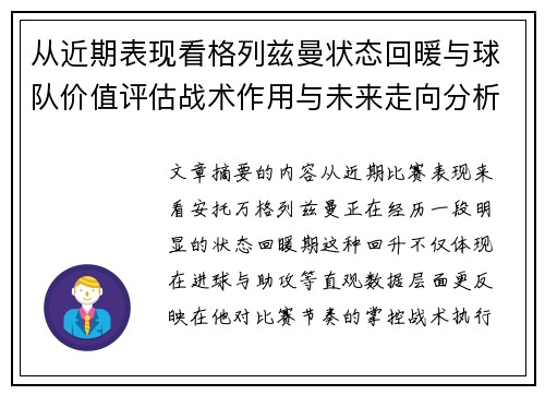 从近期表现看格列兹曼状态回暖与球队价值评估战术作用与未来走向分析 从近期表现看格列兹曼状态回暖与球队价值评估战术作用与未来走向分析