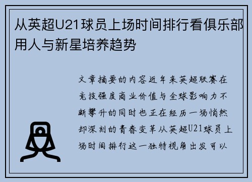 从英超U21球员上场时间排行看俱乐部用人与新星培养趋势 从英超U21球员上场时间排行看俱乐部用人与新星培养趋势