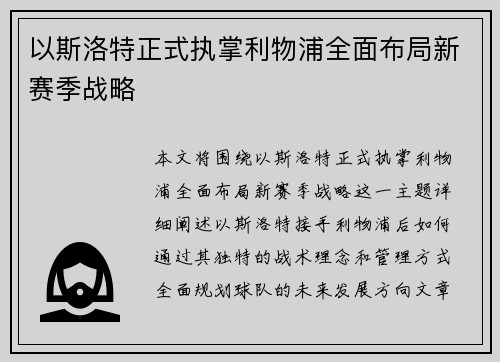 以斯洛特正式执掌利物浦全面布局新赛季战略 以斯洛特正式执掌利物浦全面布局新赛季战略