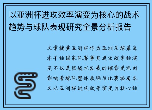 以亚洲杯进攻效率演变为核心的战术趋势与球队表现研究全景分析报告