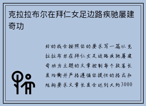 克拉拉布尔在拜仁女足边路疾驰屡建奇功