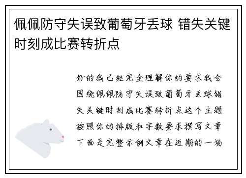 佩佩防守失误致葡萄牙丢球 错失关键时刻成比赛转折点 佩佩防守失误致葡萄牙丢球 错失关键时刻成比赛转折点