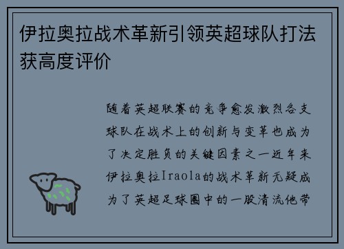 伊拉奥拉战术革新引领英超球队打法获高度评价