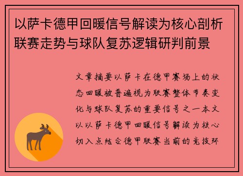 以萨卡德甲回暖信号解读为核心剖析联赛走势与球队复苏逻辑研判前景 以萨卡德甲回暖信号解读为核心剖析联赛走势与球队复苏逻辑研判前景