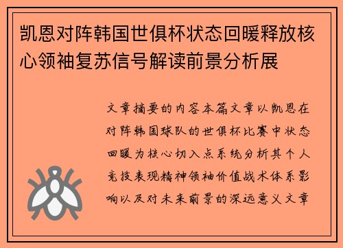 凯恩对阵韩国世俱杯状态回暖释放核心领袖复苏信号解读前景分析展