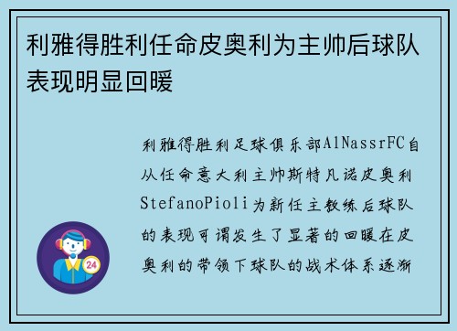 利雅得胜利任命皮奥利为主帅后球队表现明显回暖