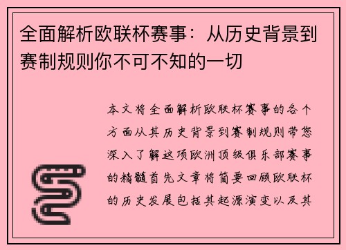全面解析欧联杯赛事：从历史背景到赛制规则你不可不知的一切