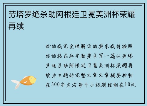劳塔罗绝杀助阿根廷卫冕美洲杯荣耀再续