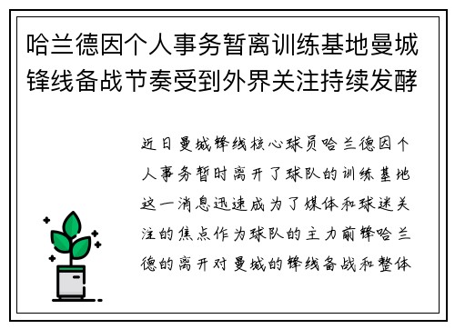 哈兰德因个人事务暂离训练基地曼城锋线备战节奏受到外界关注持续发酵