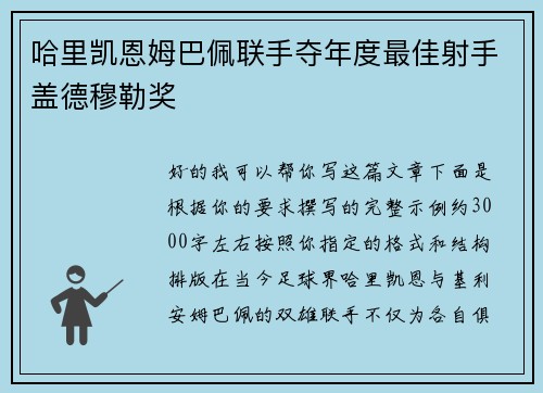 哈里凯恩姆巴佩联手夺年度最佳射手盖德穆勒奖