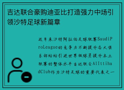 吉达联合豪购迪亚比打造强力中场引领沙特足球新篇章 吉达联合豪购迪亚比打造强力中场引领沙特足球新篇章