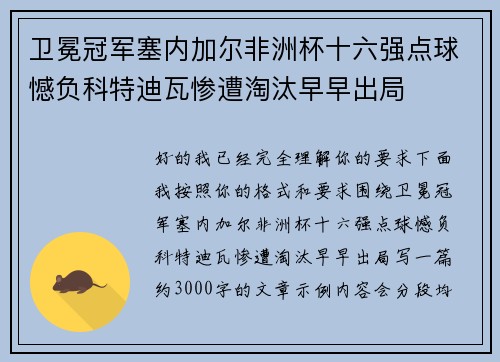 卫冕冠军塞内加尔非洲杯十六强点球憾负科特迪瓦惨遭淘汰早早出局