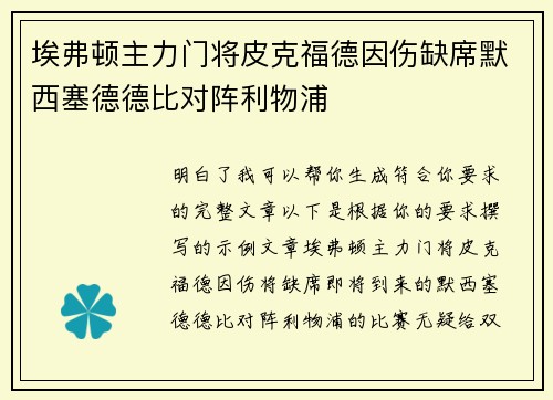 埃弗顿主力门将皮克福德因伤缺席默西塞德德比对阵利物浦 埃弗顿主力门将皮克福德因伤缺席默西塞德德比对阵利物浦