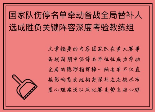 国家队伤停名单牵动备战全局替补人选成胜负关键阵容深度考验教练组