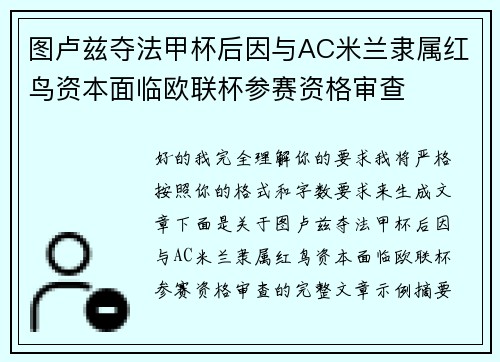 图卢兹夺法甲杯后因与AC米兰隶属红鸟资本面临欧联杯参赛资格审查