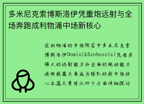 多米尼克索博斯洛伊凭重炮远射与全场奔跑成利物浦中场新核心
