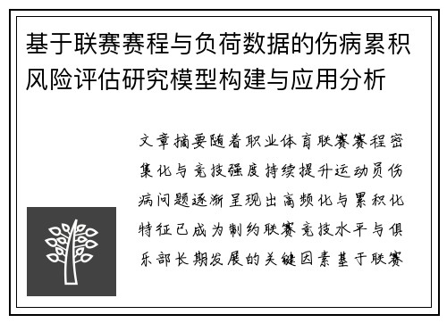 基于联赛赛程与负荷数据的伤病累积风险评估研究模型构建与应用分析
