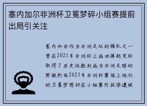 塞内加尔非洲杯卫冕梦碎小组赛提前出局引关注 塞内加尔非洲杯卫冕梦碎小组赛提前出局引关注