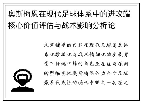 奥斯梅恩在现代足球体系中的进攻端核心价值评估与战术影响分析论 奥斯梅恩在现代足球体系中的进攻端核心价值评估与战术影响分析论
