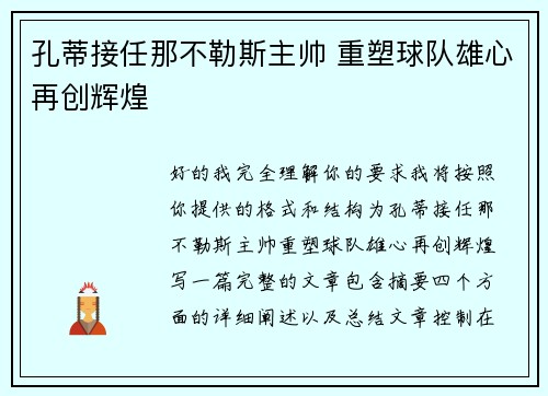 孔蒂接任那不勒斯主帅 重塑球队雄心再创辉煌 孔蒂接任那不勒斯主帅 重塑球队雄心再创辉煌