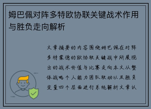 姆巴佩对阵多特欧协联关键战术作用与胜负走向解析 姆巴佩对阵多特欧协联关键战术作用与胜负走向解析