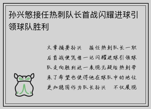 孙兴慜接任热刺队长首战闪耀进球引领球队胜利 孙兴慜接任热刺队长首战闪耀进球引领球队胜利