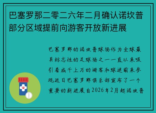 巴塞罗那二零二六年二月确认诺坎普部分区域提前向游客开放新进展 巴塞罗那二零二六年二月确认诺坎普部分区域提前向游客开放新进展