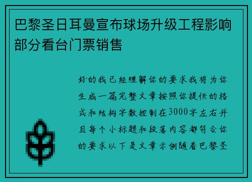 巴黎圣日耳曼宣布球场升级工程影响部分看台门票销售
