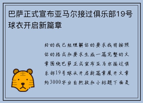 巴萨正式宣布亚马尔接过俱乐部19号球衣开启新篇章
