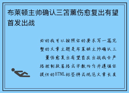布莱顿主帅确认三笘薰伤愈复出有望首发出战