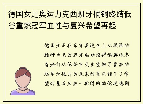 德国女足奥运力克西班牙摘铜终结低谷重燃冠军血性与复兴希望再起