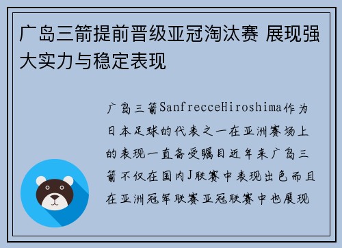 广岛三箭提前晋级亚冠淘汰赛 展现强大实力与稳定表现 广岛三箭提前晋级亚冠淘汰赛 展现强大实力与稳定表现
