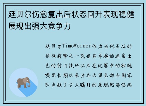 廷贝尔伤愈复出后状态回升表现稳健展现出强大竞争力