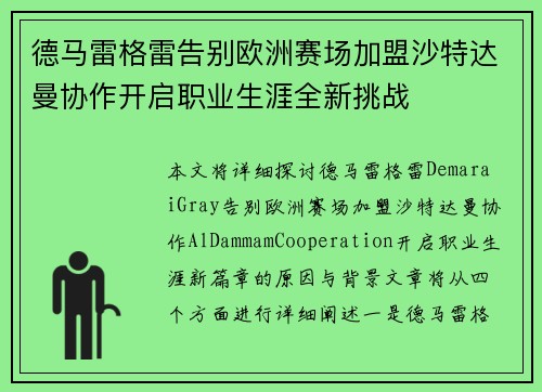 德马雷格雷告别欧洲赛场加盟沙特达曼协作开启职业生涯全新挑战 德马雷格雷告别欧洲赛场加盟沙特达曼协作开启职业生涯全新挑战