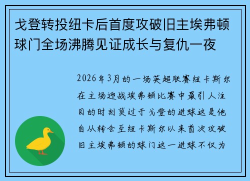 戈登转投纽卡后首度攻破旧主埃弗顿球门全场沸腾见证成长与复仇一夜