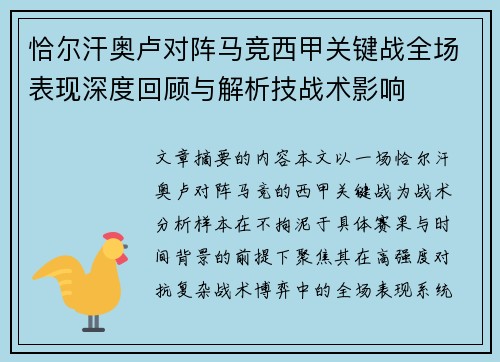 恰尔汗奥卢对阵马竞西甲关键战全场表现深度回顾与解析技战术影响 恰尔汗奥卢对阵马竞西甲关键战全场表现深度回顾与解析技战术影响