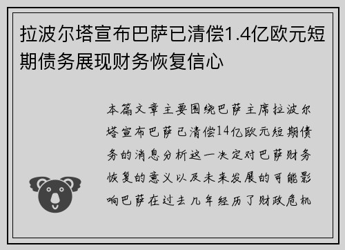 拉波尔塔宣布巴萨已清偿1.4亿欧元短期债务展现财务恢复信心 拉波尔塔宣布巴萨已清偿1.4亿欧元短期债务展现财务恢复信心