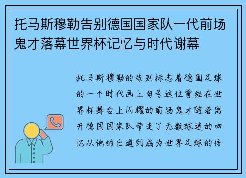 托马斯穆勒告别德国国家队一代前场鬼才落幕世界杯记忆与时代谢幕 托马斯穆勒告别德国国家队一代前场鬼才落幕世界杯记忆与时代谢幕
