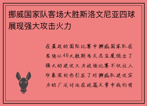挪威国家队客场大胜斯洛文尼亚四球展现强大攻击火力