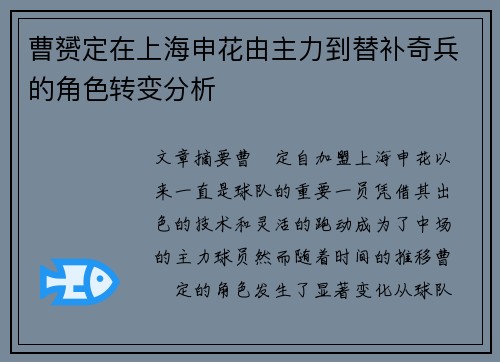 曹赟定在上海申花由主力到替补奇兵的角色转变分析 曹赟定在上海申花由主力到替补奇兵的角色转变分析
