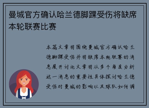 曼城官方确认哈兰德脚踝受伤将缺席本轮联赛比赛