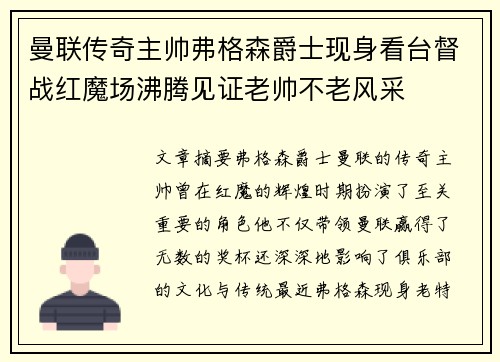 曼联传奇主帅弗格森爵士现身看台督战红魔场沸腾见证老帅不老风采 曼联传奇主帅弗格森爵士现身看台督战红魔场沸腾见证老帅不老风采