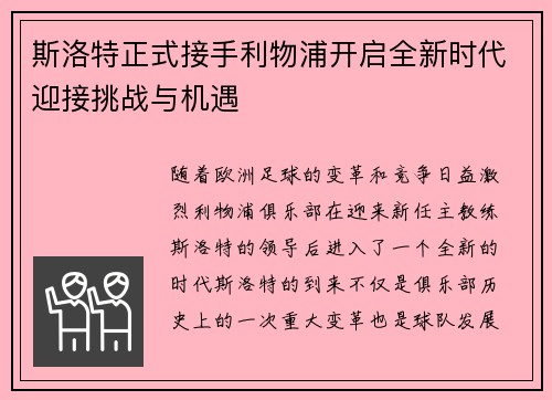 斯洛特正式接手利物浦开启全新时代迎接挑战与机遇