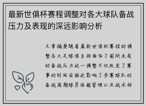 最新世俱杯赛程调整对各大球队备战压力及表现的深远影响分析 最新世俱杯赛程调整对各大球队备战压力及表现的深远影响分析