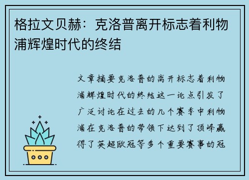 格拉文贝赫：克洛普离开标志着利物浦辉煌时代的终结
