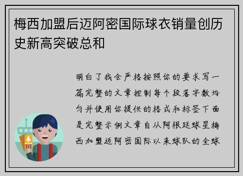 梅西加盟后迈阿密国际球衣销量创历史新高突破总和 梅西加盟后迈阿密国际球衣销量创历史新高突破总和